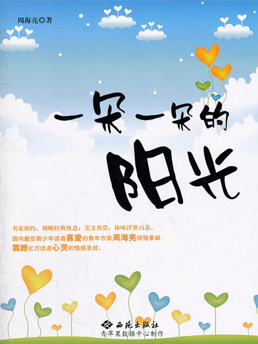 Title details for 一朵一朵的阳光 by 周海亮 - Available